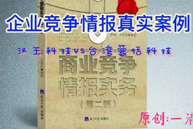商业竞争情报真实案例——汉王 vs 台湾蒙恬科技 真实商战故事视频封面