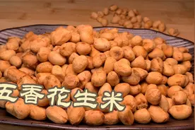 从小吃到大的五香花生米，五香味浓，嘎嘣脆，下酒必备还能当零食视频封面