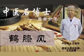 老中医石春荣医案分享—补肾祛湿，消肿去痹治疗鹤膝风。视频封面