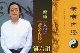 【弘扬国医文化】倪师《黄帝内经》06精校字幕视频封面