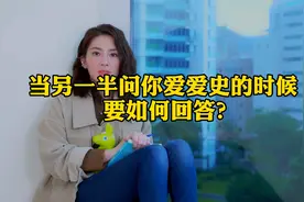 当另一半问起恋爱史的时候，该怎么办？视频封面