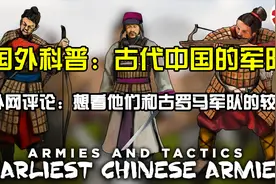 国外科普：古代中国的军队  外网评论：想看他们和古罗马军队较量视频封面