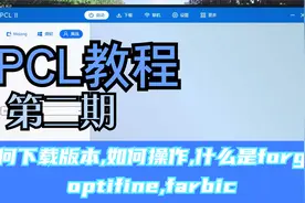 PCL2教程:如何下载版本,什么是forge,optifine,fabric