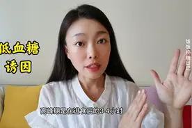 低血糖诱因！后面几点大部分人都不知道！视频封面