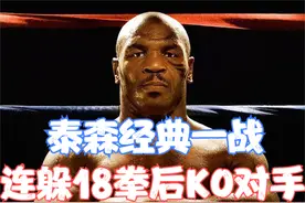 拳王泰森经典一战，连躲18拳后KO对手，一战成名！视频封面