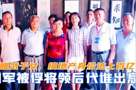 国军被俘将领后代谁最有出息？王耀武子女，搞地产身价达上百亿视频封面