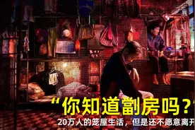 你知道香港劏房吗？6人住10平米，烧饭洗澡上厕所要排队。视频封面
