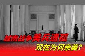 越南战争持续二十年，留下5万多混血儿，为何越南现在如此亲美视频封面