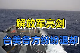 达到预期目的！这次解放军大演训，震慑了台独还彩排了剧本！视频封面
