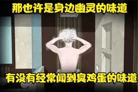有没有经常莫名其妙的闻到臭鸡蛋的味道？那可能是幽灵特有的味道视频封面