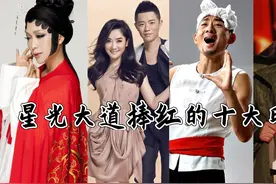 星光大道捧红的十大明星：大衣哥上榜！凤凰传奇只能排第二！视频封面