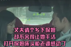 丈夫请个乡下保姆，却不舍得让她干活，打开保姆床头柜老婆感动了视频封面