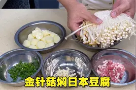 梁师傅教你做一道非常下饭的家常菜‘金针菇焖日本豆腐’，超简单视频封面