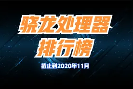 骁龙处理器实力大排行，你的手机是哪一款处理器？视频封面