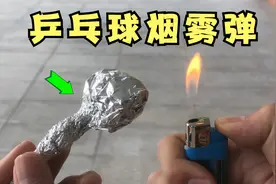 只要一个乒乓球和锡纸，就能制作简易“烟雾弹”！视频封面