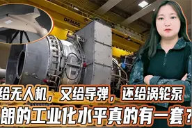 又给无人机，又给导弹，还给燃气轮机！伊朗的工业比俄罗斯还强？视频封面