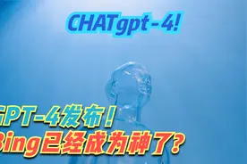 Bing已经成为神了。GPT-4发布！Bing搜索中已经搭载了！！视频封面
