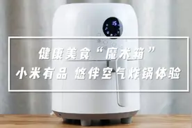 健康美食的「魔术箱」，小米有品悠伴空气炸锅评测视频封面