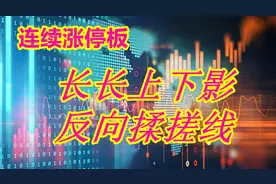 4根k线4天1涨停涨幅38%，长上下影线模型买点，揉搓线你知道吗？视频封面