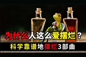 为什么人这么爱摆烂？如何科学靠谱地摆烂？解析摆烂的真实心理视频封面