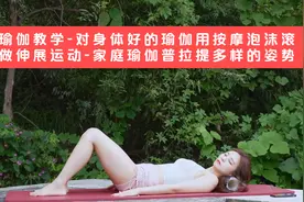 瑜伽教学-对身体好的瑜伽做伸展运动-家庭瑜伽普拉提多样的姿势视频封面
