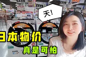 日本的家电啥价格？为啥洗衣机这么贵，一个5000接受不了视频封面