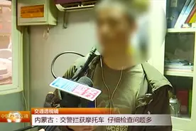 男子驾摩托车上路行驶，不料却被交警拦获，竟查询该车竟两年脱保视频封面