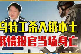 乌特工杀入俄本土，使用弹簧刀无人机精准狙杀，俄情报官当场身亡视频封面