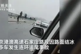 京港澳高速石家庄段路面结冰湿滑致多车追尾：车辆零件散落一地视频封面