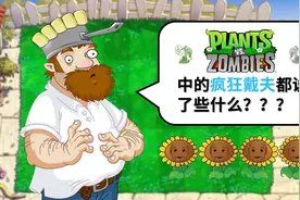 【橘子猪】植物大战僵尸里的疯狂戴夫都说了些什么？