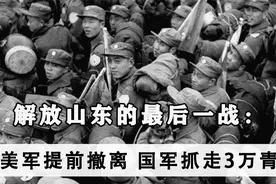 解放山东的最后一战：美军提前撤离，国军抓走3万青岛人到台湾视频封面