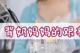 背奶妈妈：做一个职场背奶妈妈，到底有多难？视频封面