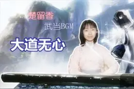 【古琴】一梦江湖，道长站住！楚留香手游武当BGM《大道无心》视频封面