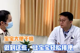 宝宝大便干到底该如何调理？单主任一一给您讲明白！视频封面