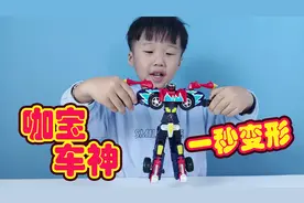 像变魔术一样的变形车玩具，只需一步就能变形，亲子互动玩具开箱视频封面