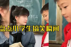 盘点小学生的搞笑时刻，各种神回答出人意料，要老师嫁给自己舅舅视频封面