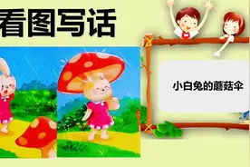 75、二年级看图写话：小白兔的蘑菇伞，细致地描写故事情节视频封面