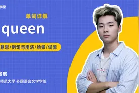 queen 单词讲解 （发音 意思 例句与用法 场景）视频封面