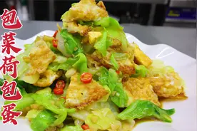 包菜荷包蛋怎么做好吃？大厨教你一招，脆嫩可口，香辣开胃视频封面