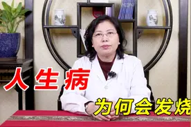 人生病为何会发烧？老中医带你揭晓其中秘密，合理应对才能好得快视频封面