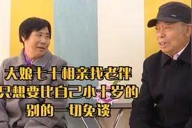 大娘七十相亲找老伴,只想要比自己小十岁的,别的一切免谈视频封面