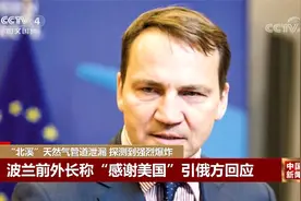 “北溪”天然气管道测到二次强烈水下爆炸 波兰前外长称谢谢美国视频封面