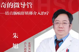 【北肿科普】神奇的微导管——结直肠癌肝转移介入治疗视频封面