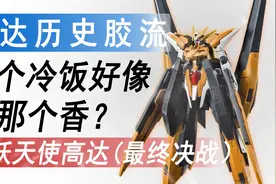 【历史胶流】这个冷饭好像比那个香？HG妖天使高达（最终决战）视频封面