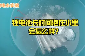 锂电池泡水之后会是什么样子的？拿组软包做个小实验看看视频封面