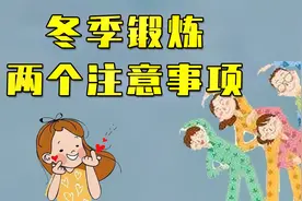 在寒冷的冬季锻炼，注意两个点，保护好我们的呼吸道和心脑血管！视频封面