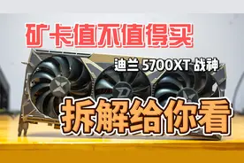 【4K】RX 5700XT 矿卡能不能买？| 高清拆解视频视频封面