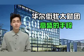 华尔街犹太财团：金融巨头高盛集团，手段竟如此高明！视频封面