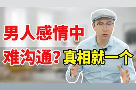 夫妻一吵架，男人就沉默不沟通，3句话说到他的心里去视频封面