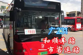 广州二汽巴士，佛山里水回广州，广231（和顺车站—市客运站）视频封面